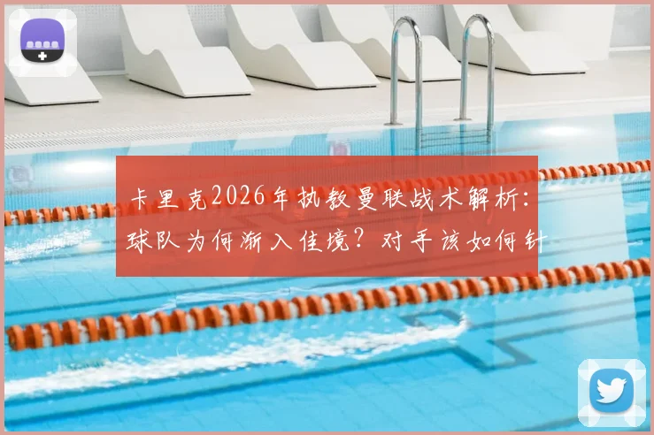卡里克2026年执教曼联战术解析:球队为何渐入佳境?对手该如何针对性布防?