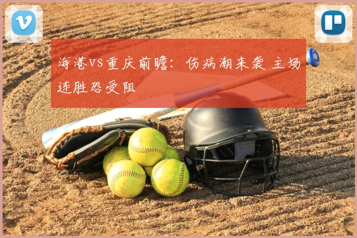海港vs重庆前瞻:伤病潮来袭 主场连胜恐受阻