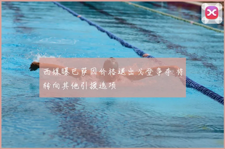 西媒曝巴萨因价格退出戈登争夺 将转向其他引援选项