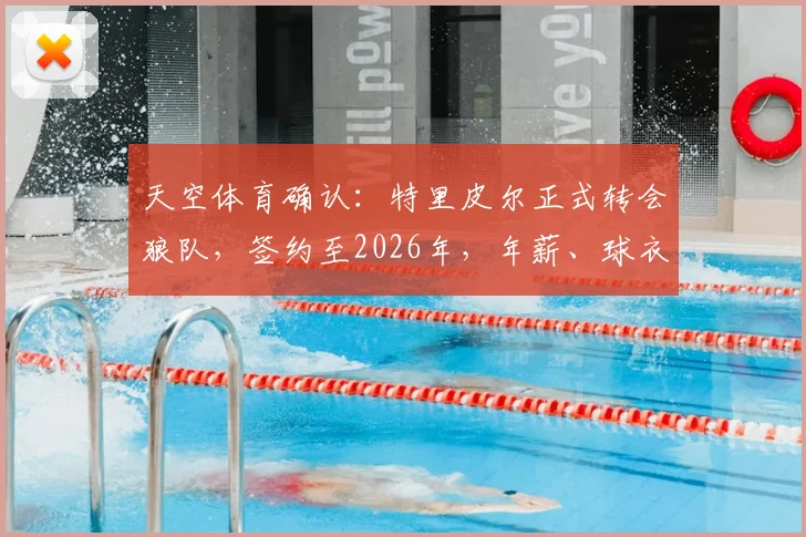 天空体育确认:特里皮尔正式转会狼队,签约至2026年,年薪、球衣号码及转会原因深度分析