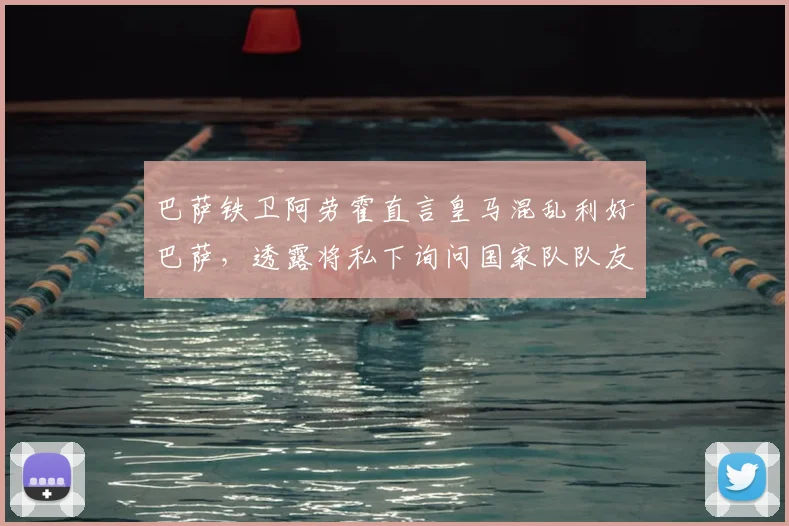 巴萨铁卫阿劳霍直言皇马混乱利好巴萨,透露将私下询问国家队队友巴尔韦德了解内情