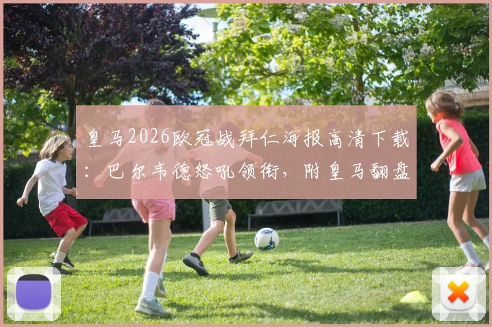 皇马2026欧冠战拜仁海报高清下载:巴尔韦德怒吼领衔,附皇马翻盘拜仁前景深度分析与赛事前瞻