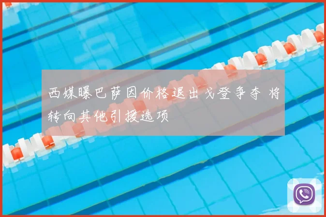 西媒曝巴萨因价格退出戈登争夺 将转向其他引援选项