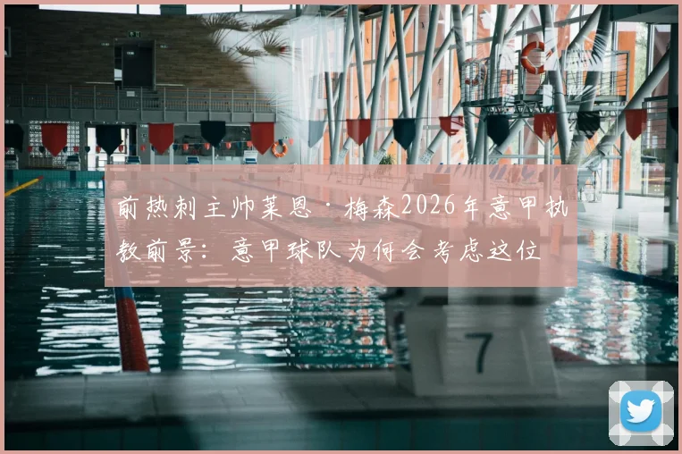 前热刺主帅莱恩·梅森2026年意甲执教前景：意甲球队为何会考虑这位少帅？